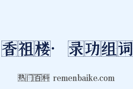 香祖楼·录功组词是什么意思的图片